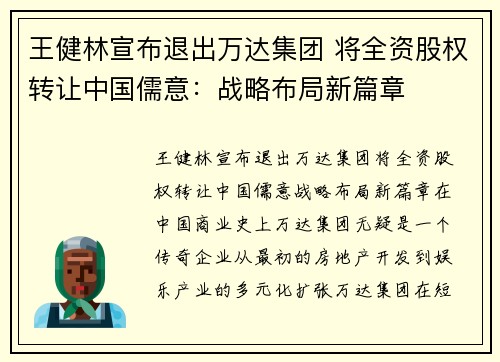 王健林宣布退出万达集团 将全资股权转让中国儒意:战略布局新篇章