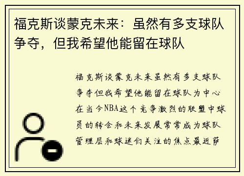 福克斯谈蒙克未来：虽然有多支球队争夺，但我希望他能留在球队
