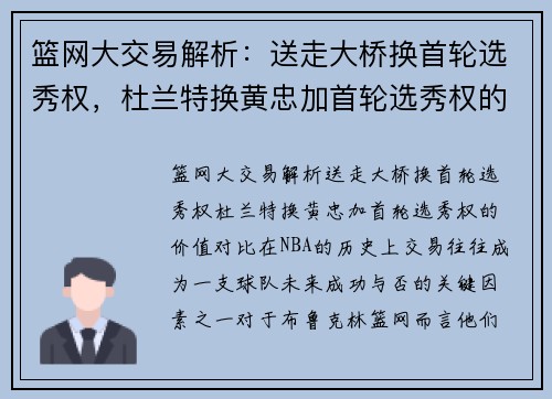 篮网大交易解析:送走大桥换首轮选秀权,杜兰特换黄忠加首轮选秀权的价值对比
