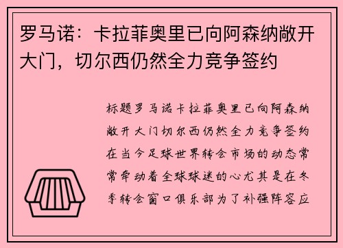 罗马诺：卡拉菲奥里已向阿森纳敞开大门，切尔西仍然全力竞争签约
