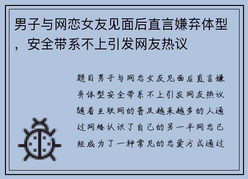 男子与网恋女友见面后直言嫌弃体型,安全带系不上引发网友热议