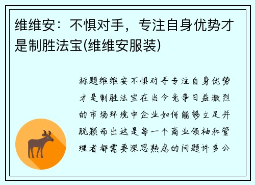 维维安：不惧对手，专注自身优势才是制胜法宝(维维安服装)
