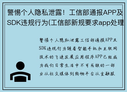 警惕个人隐私泄露！工信部通报APP及SDK违规行为(工信部新规要求app处理用户个人信息)
