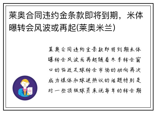 莱奥合同违约金条款即将到期,米体曝转会风波或再起(莱奥米兰)
