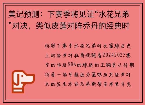 美记预测：下赛季将见证“水花兄弟”对决，类似皮蓬对阵乔丹的经典时刻
