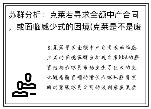 苏群分析:克莱若寻求全额中产合同,或面临威少式的困境(克莱是不是废了)