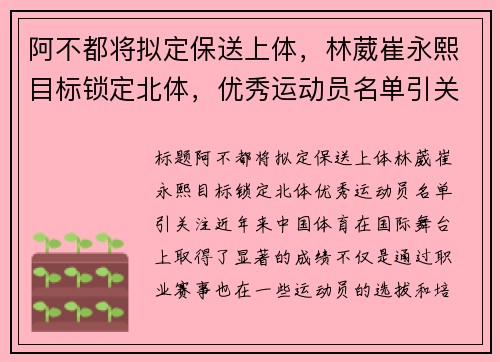 阿不都将拟定保送上体，林葳崔永熙目标锁定北体，优秀运动员名单引关注