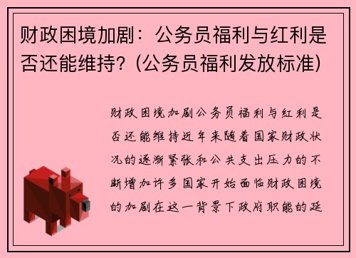 财政困境加剧：公务员福利与红利是否还能维持？(公务员福利发放标准)