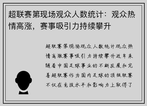 超联赛第现场观众人数统计：观众热情高涨，赛事吸引力持续攀升