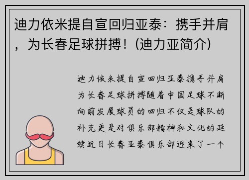 迪力依米提自宣回归亚泰：携手并肩，为长春足球拼搏！(迪力亚简介)
