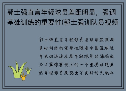 郭士强直言年轻球员差距明显，强调基础训练的重要性(郭士强训队员视频)