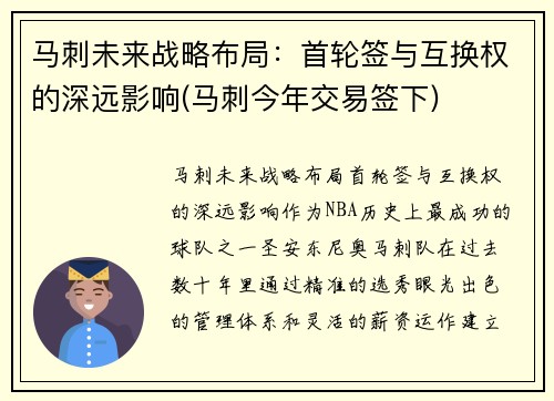 马刺未来战略布局：首轮签与互换权的深远影响(马刺今年交易签下)
