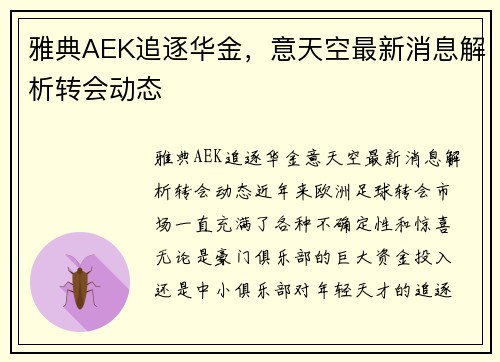 雅典AEK追逐华金，意天空最新消息解析转会动态