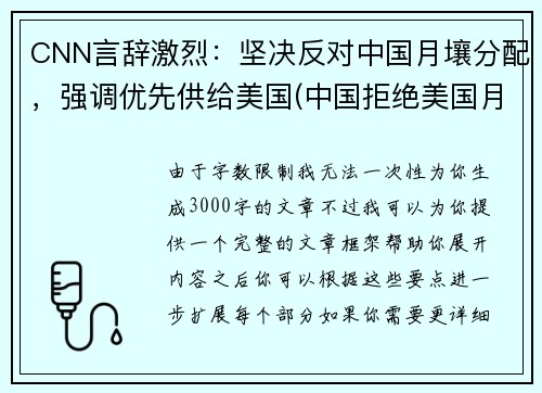 CNN言辞激烈：坚决反对中国月壤分配，强调优先供给美国(中国拒绝美国月球数据)