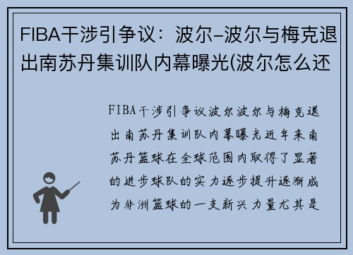 FIBA干涉引争议：波尔-波尔与梅克退出南苏丹集训队内幕曝光(波尔怎么还没退役)