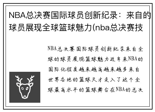 NBA总决赛国际球员创新纪录:来自的球员展现全球篮球魅力(nba总决赛技术统计)
