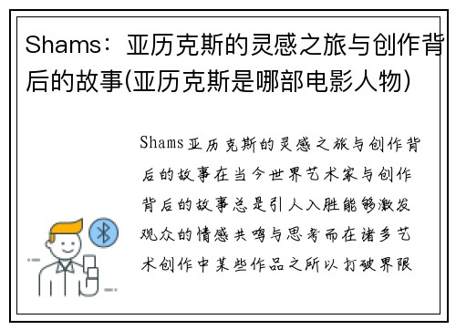 Shams：亚历克斯的灵感之旅与创作背后的故事(亚历克斯是哪部电影人物)