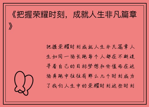 《把握荣耀时刻，成就人生非凡篇章》