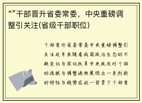 “”干部晋升省委常委，中央重磅调整引关注(省级干部职位)
