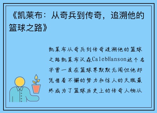 《凯莱布：从奇兵到传奇，追溯他的篮球之路》