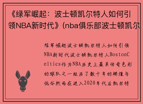 《绿军崛起：波士顿凯尔特人如何引领NBA新时代》(nba俱乐部波士顿凯尔特人)