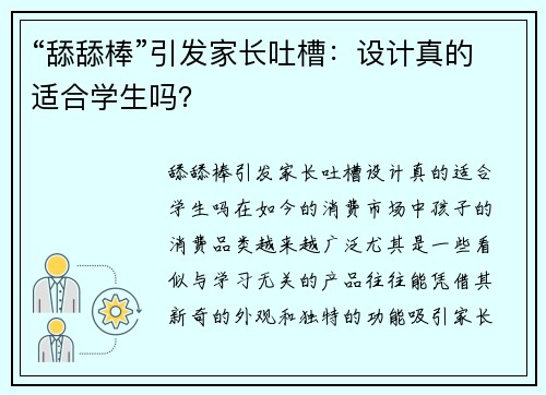 “舔舔棒”引发家长吐槽：设计真的适合学生吗？