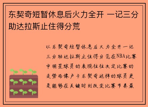东契奇短暂休息后火力全开 一记三分助达拉斯止住得分荒