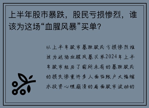 上半年股市暴跌，股民亏损惨烈，谁该为这场“血腥风暴”买单？