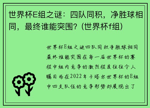 世界杯E组之谜：四队同积，净胜球相同，最终谁能突围？(世界杯f组)