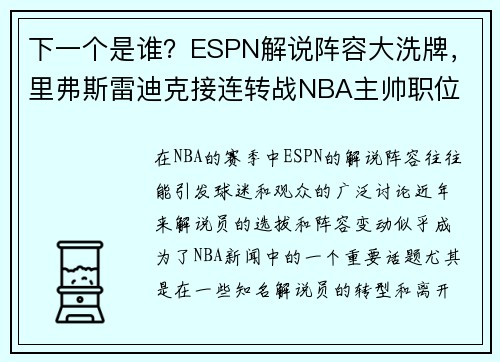 下一个是谁？ESPN解说阵容大洗牌，里弗斯雷迪克接连转战NBA主帅职位