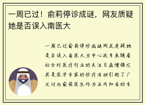一周已过！俞莉停诊成谜，网友质疑她是否误入南医大