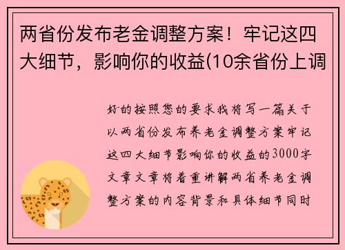 两省份发布老金调整方案！牢记这四大细节，影响你的收益(10余省份上调养老金一)