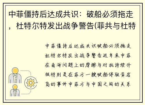 中菲僵持后达成共识：破船必须拖走，杜特尔特发出战争警告(菲共与杜特尔特的关系)