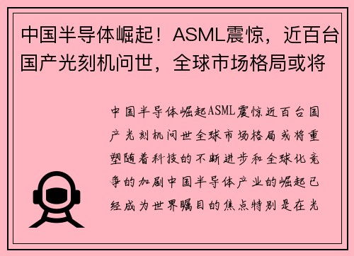 中国半导体崛起！ASML震惊，近百台国产光刻机问世，全球市场格局或将重塑