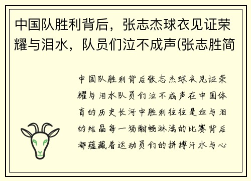 中国队胜利背后，张志杰球衣见证荣耀与泪水，队员们泣不成声(张志胜简介)