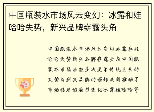 中国瓶装水市场风云变幻：冰露和娃哈哈失势，新兴品牌崭露头角
