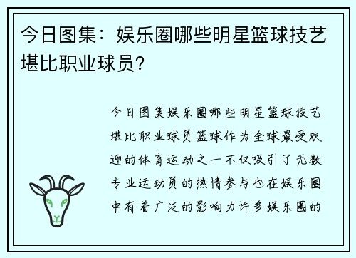 今日图集:娱乐圈哪些明星篮球技艺堪比职业球员?