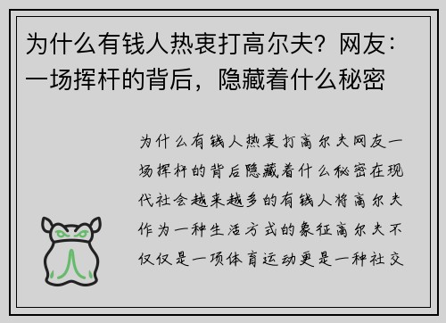 为什么有钱人热衷打高尔夫？网友：一场挥杆的背后，隐藏着什么秘密