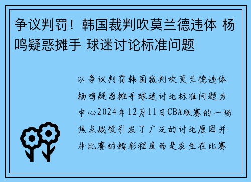争议判罚！韩国裁判吹莫兰德违体 杨鸣疑惑摊手 球迷讨论标准问题