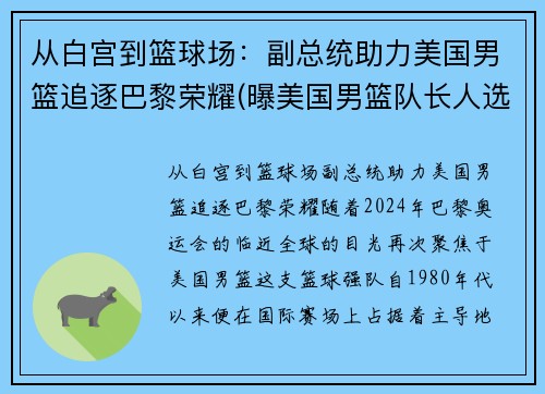 从白宫到篮球场：副总统助力美国男篮追逐巴黎荣耀(曝美国男篮队长人选出炉 北京时间8月23日)