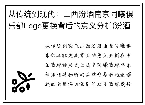 从传统到现代：山西汾酒南京同曦俱乐部Logo更换背后的意义分析(汾酒 大同)
