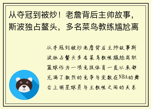 从夺冠到被炒！老詹背后主帅故事，斯波独占鳌头，多名菜鸟教练尴尬离职