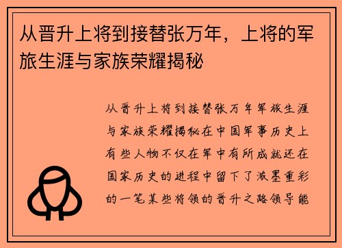 从晋升上将到接替张万年,上将的军旅生涯与家族荣耀揭秘