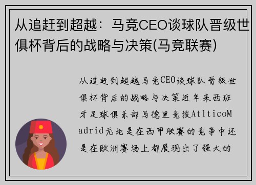 从追赶到超越:马竞CEO谈球队晋级世俱杯背后的战略与决策(马竞联赛)