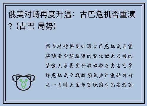 俄美对峙再度升温：古巴危机否重演？(古巴 局势)