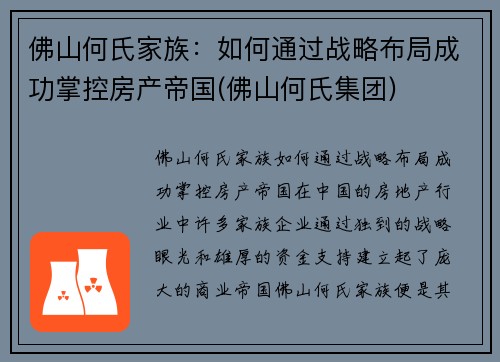 佛山何氏家族：如何通过战略布局成功掌控房产帝国(佛山何氏集团)
