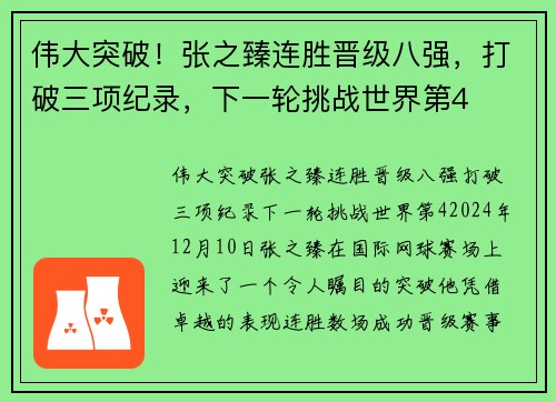 伟大突破！张之臻连胜晋级八强，打破三项纪录，下一轮挑战世界第4