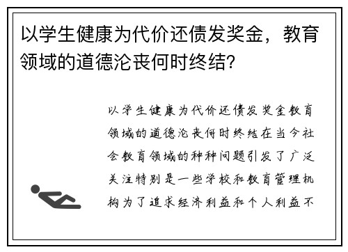 以学生健康为代价还债发奖金，教育领域的道德沦丧何时终结？