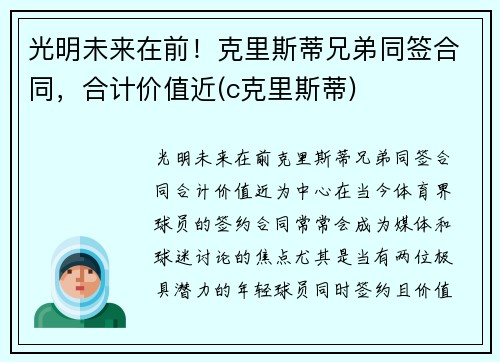 光明未来在前！克里斯蒂兄弟同签合同，合计价值近(c克里斯蒂)