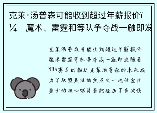 克莱·汤普森可能收到超过年薪报价！魔术、雷霆和等队争夺战一触即发